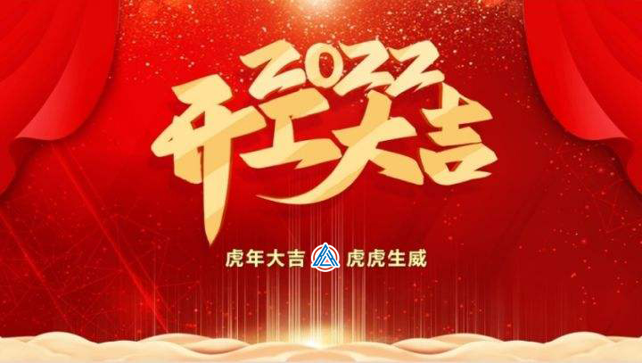 2022年貝雷克開工大吉（祝新老客戶生意興隆通四海，財(cái)源廣進(jìn)達(dá)三江）