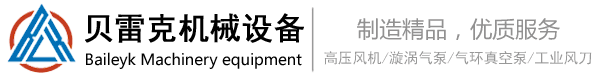 貝雷克_高壓風(fēng)機_漩渦氣泵_不銹鋼風(fēng)刀_氣刀_專業(yè)定制非標廠家